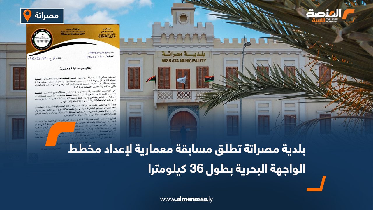 بلدية مصراتة تطلق مسابقة معمارية لإعداد مخطط الواجهة البحرية بطول 36 كيلومترا