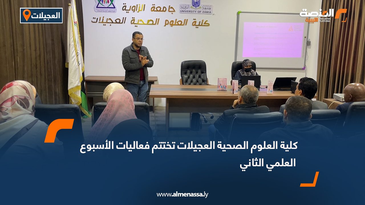 كلية العلوم الصحية العجيلات تختتم فعاليات الأسبوع العلمي الثاني