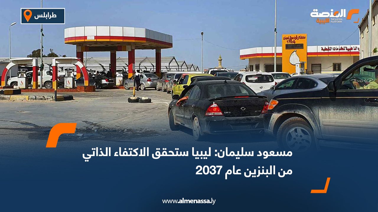 مسعود سليمان: ليبيا ستحقق الاكتفاء الذاتي من البنزين عام 2037
