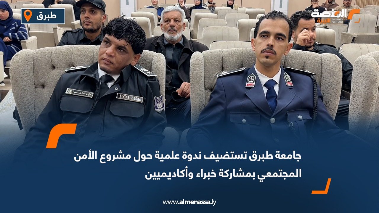 جامعة طبرق تستضيف ندوة علمية حول مشروع الأمن المجتمعي بمشاركة خبراء وأكاديميين