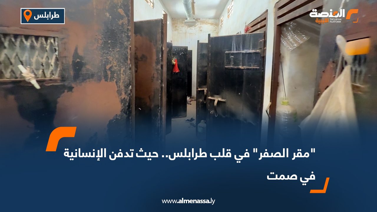 "مقر الصفر" في قلب طرابلس.. حيث تدفن الإنسانية في صمت