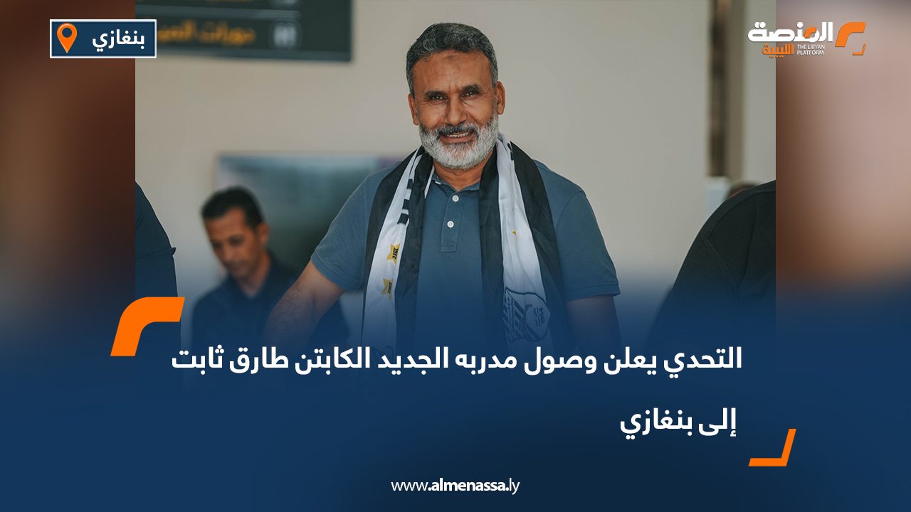 التحدي يعلن وصول مدربه الجديد الكابتن طارق ثابت إلى بنغازي