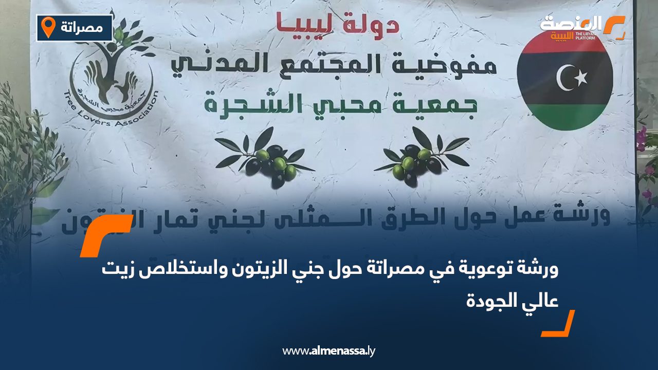 ورشة توعوية في مصراتة حول جني الزيتون واستخلاص زيت عالي الجودة