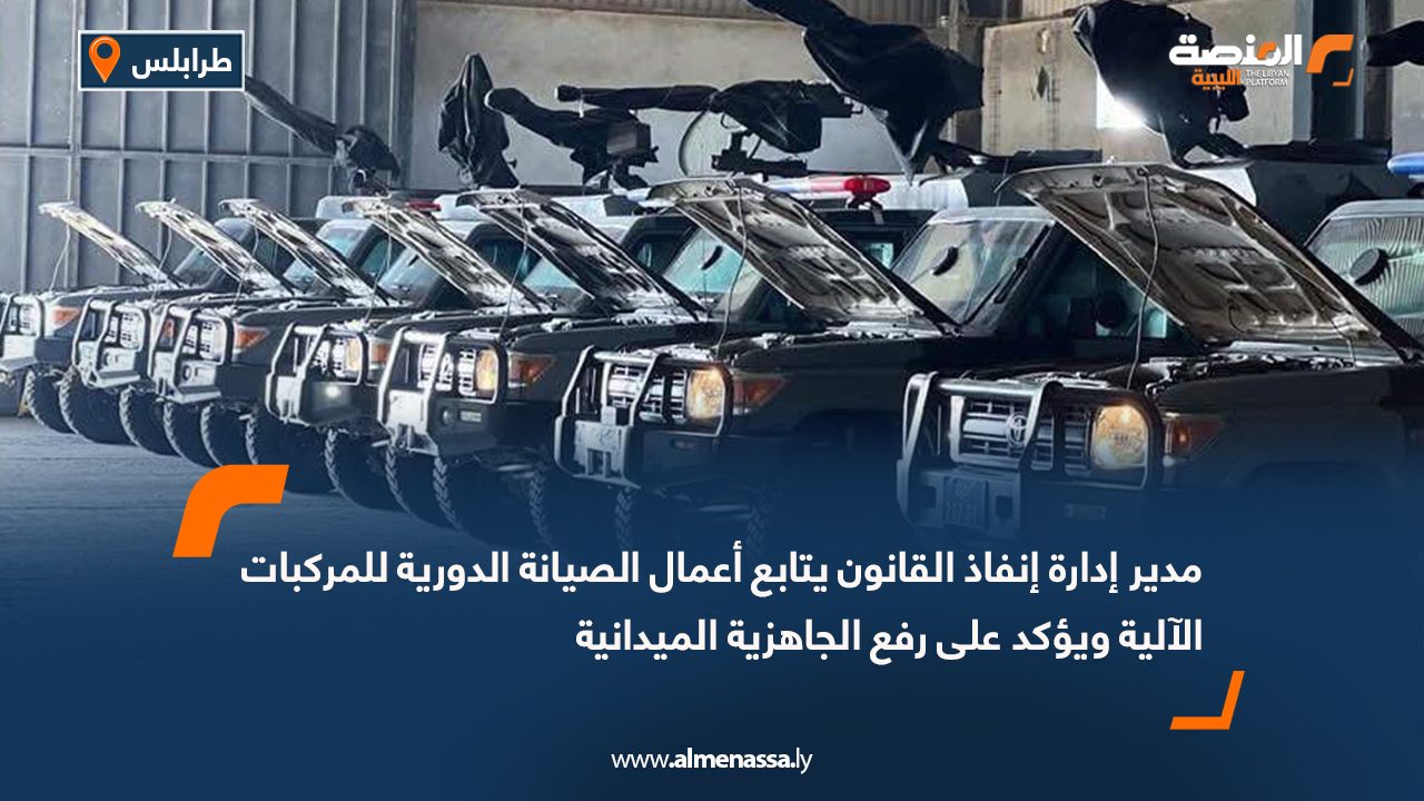 مدير إدارة إنفاذ القانون يتابع أعمال الصيانة الدورية للمركبات الآلية ويؤكد على رفع الجاهزية الميدانية