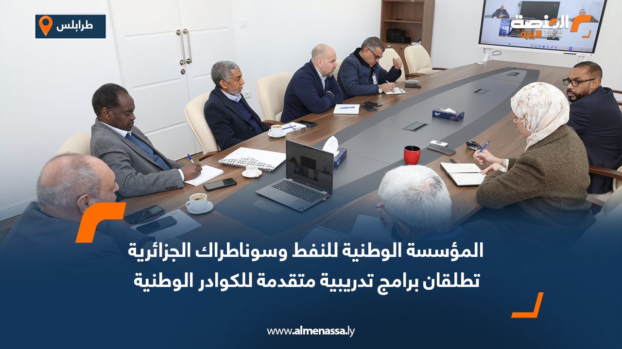 المؤسسة الوطنية للنفط وسوناطراك الجزائرية تطلقان برامج تدريبية متقدمة للكوادر الوطنية