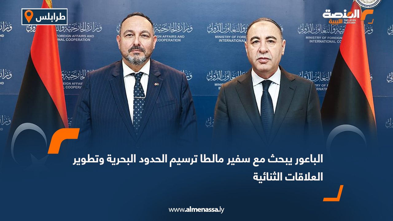الباعور يبحث مع سفير مالطا ترسيم الحدود البحرية وتطوير العلاقات الثنائية