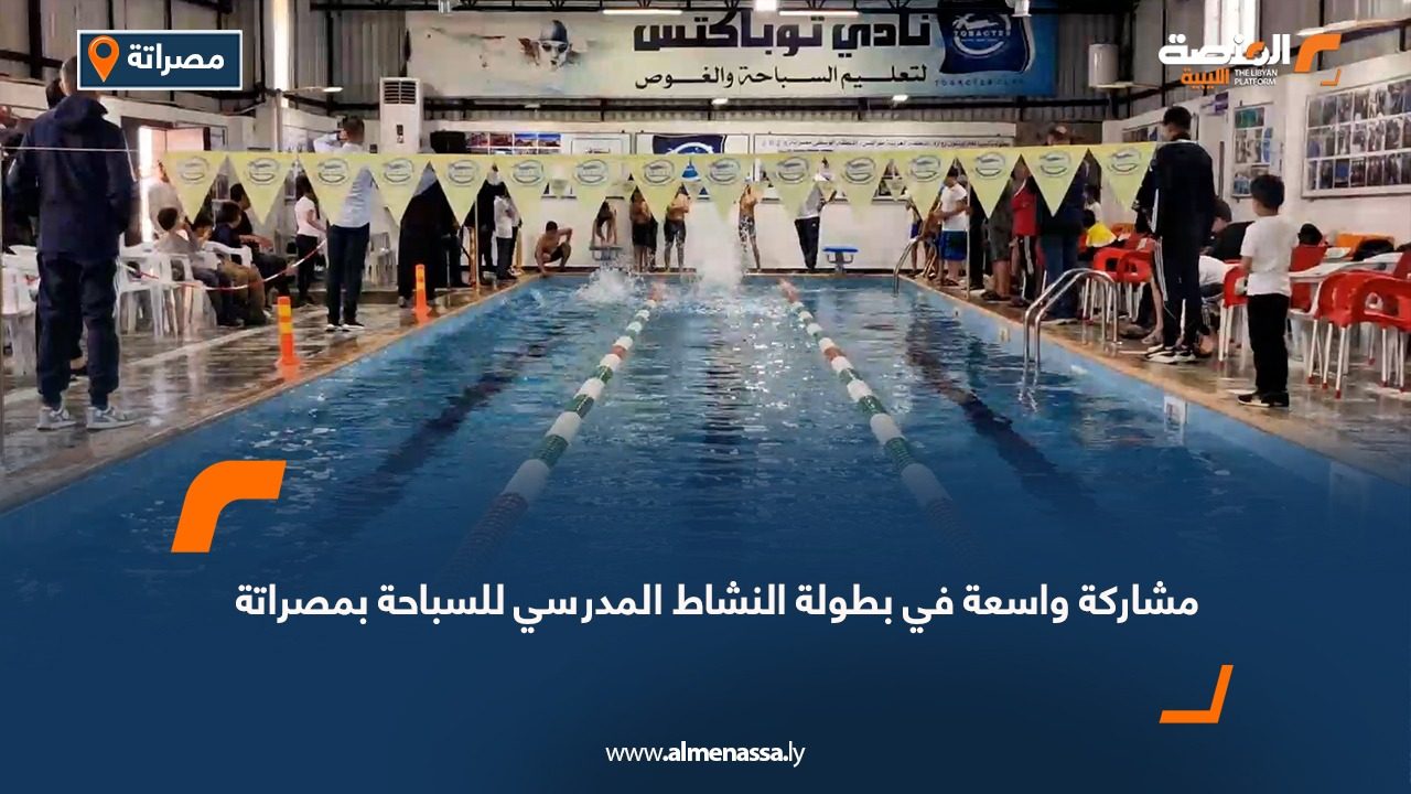 مشاركة واسعة في بطولة النشاط المدرسي للسباحة بمصراتة