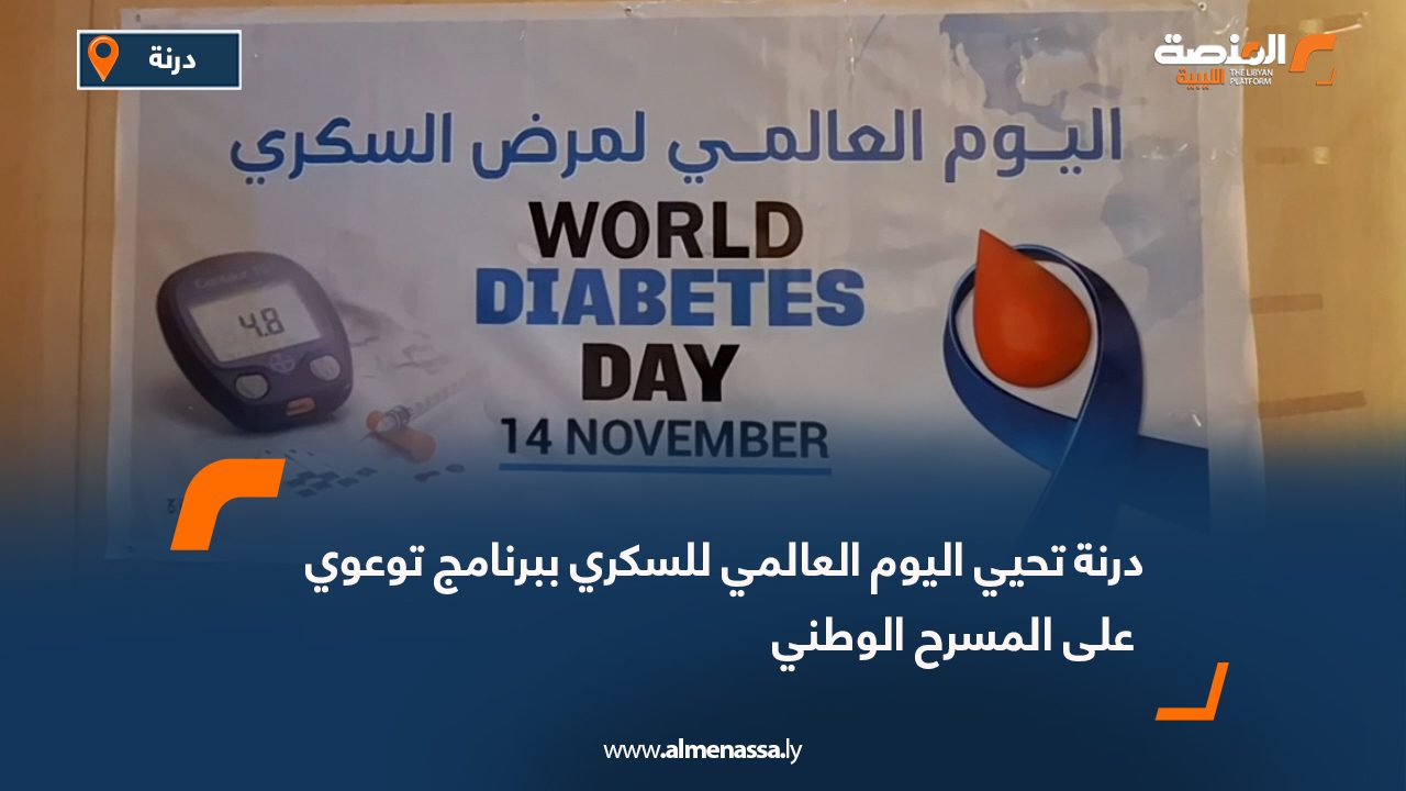 درنة تحيي اليوم العالمي للسكري ببرنامج توعوي على المسرح الوطني