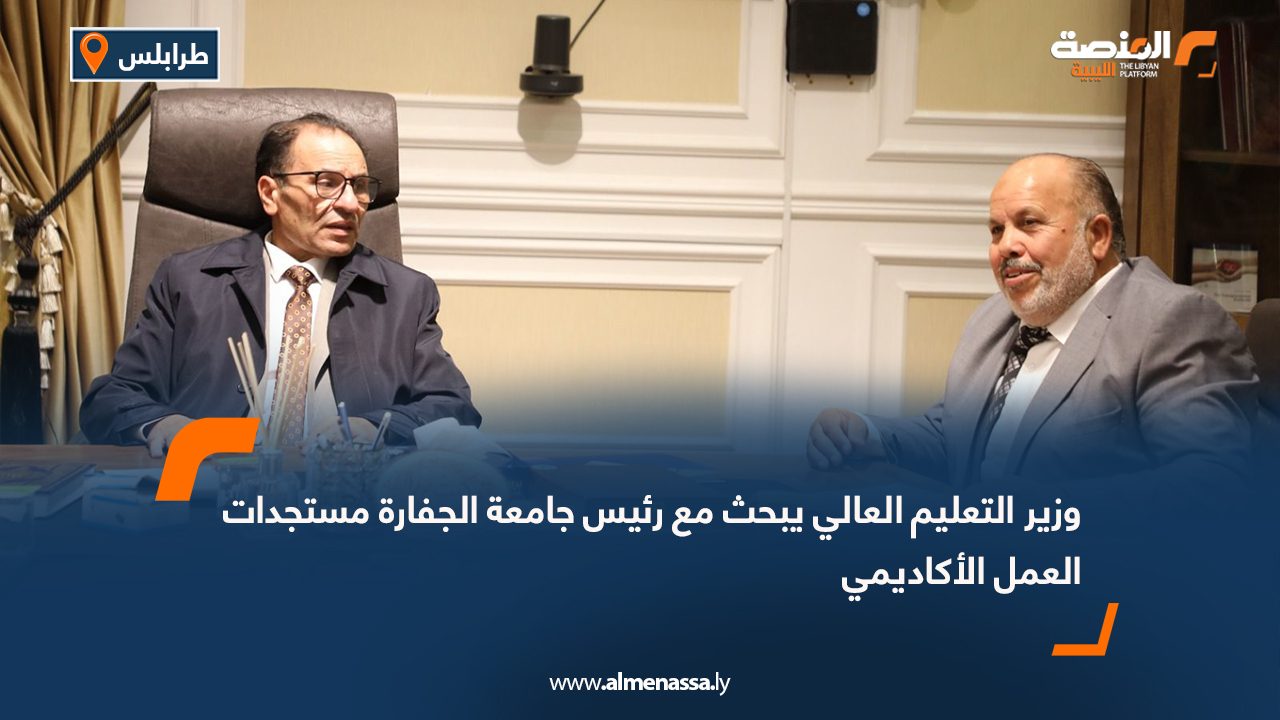 وزير التعليم العالي يبحث مع رئيس جامعة الجفارة مستجدات العمل الأكاديمي