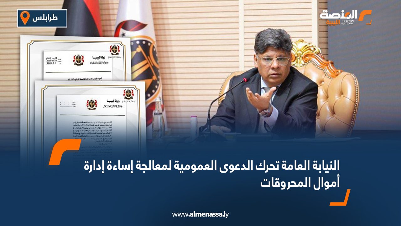 النيابة العامة تحرك الدعوى العمومية لمعالجة إساءة إدارة أموال المحروقات
