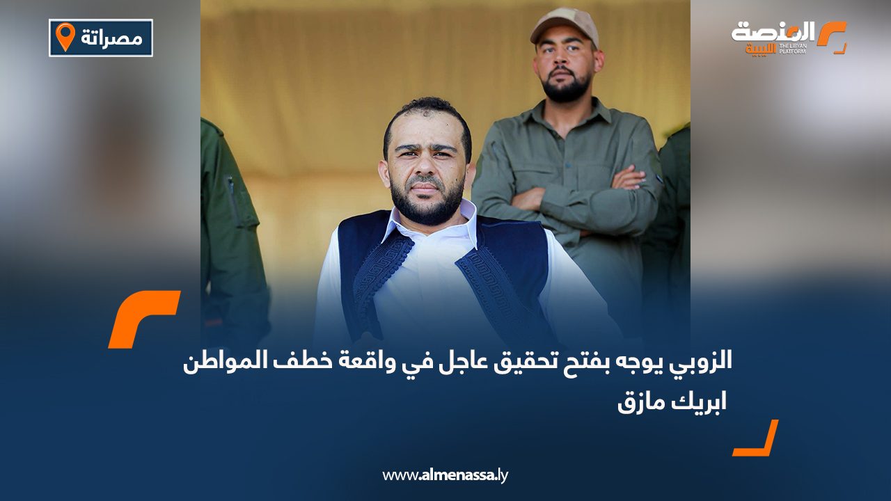 الزوبي يوجه بفتح تحقيق عاجل في واقعة خطف المواطن ابريك مازق