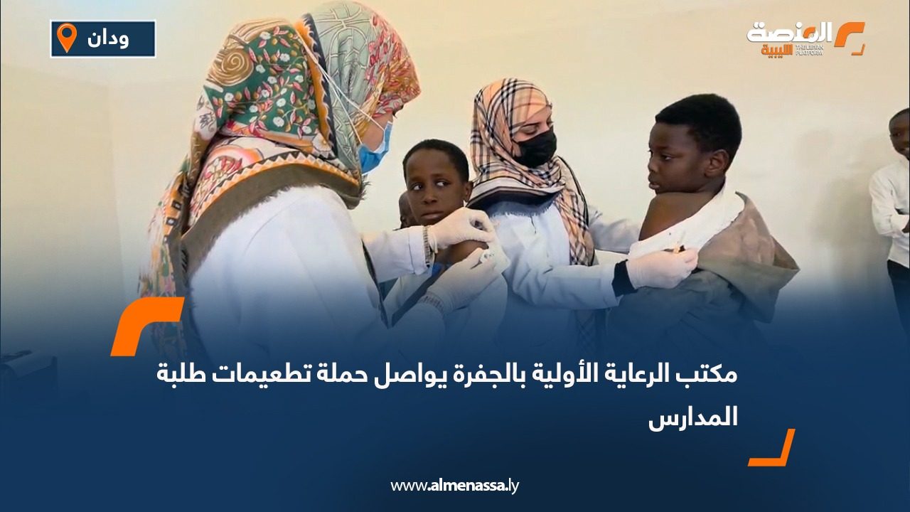 مكتب الرعاية الأولية بالجفرة يواصل حملة تطعيمات طلبة المدارس