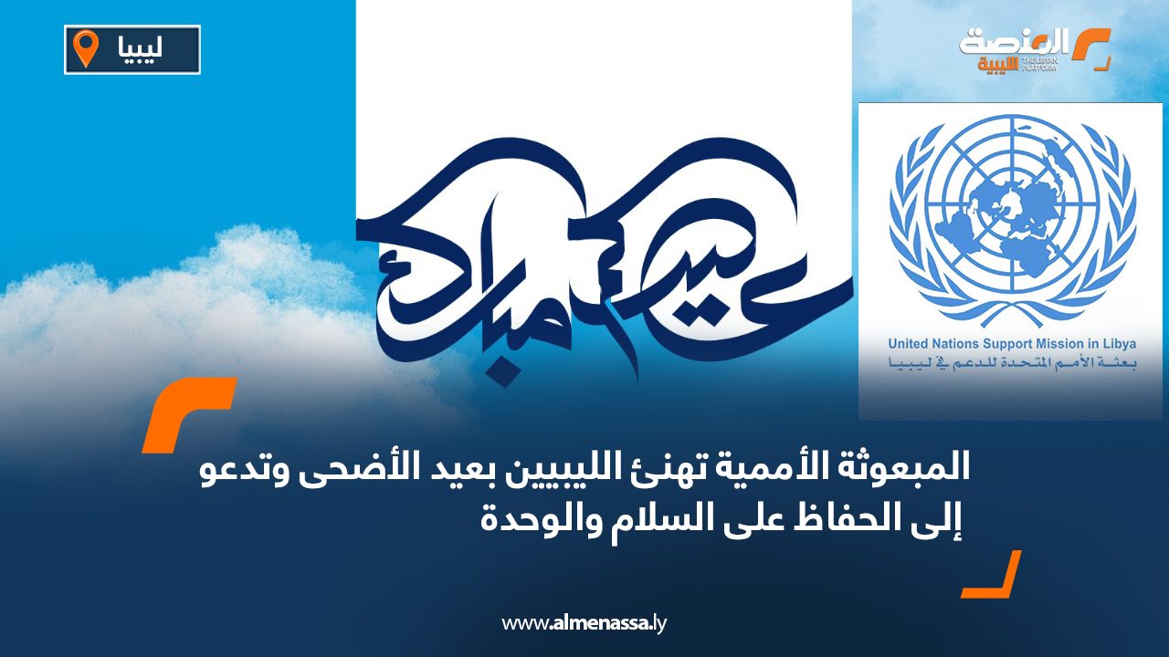 المبعوثة الأممية تهنئ الليبيين بعيد الأضحى وتدعو إلى الحفاظ على السلام والوحدة