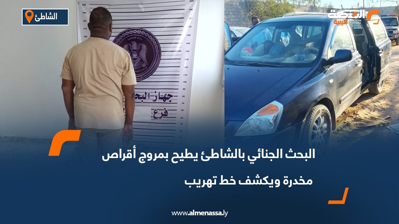 البحث الجنائي بالشاطئ يطيح بمروج أقراص مخدرة ويكشف خط تهريب