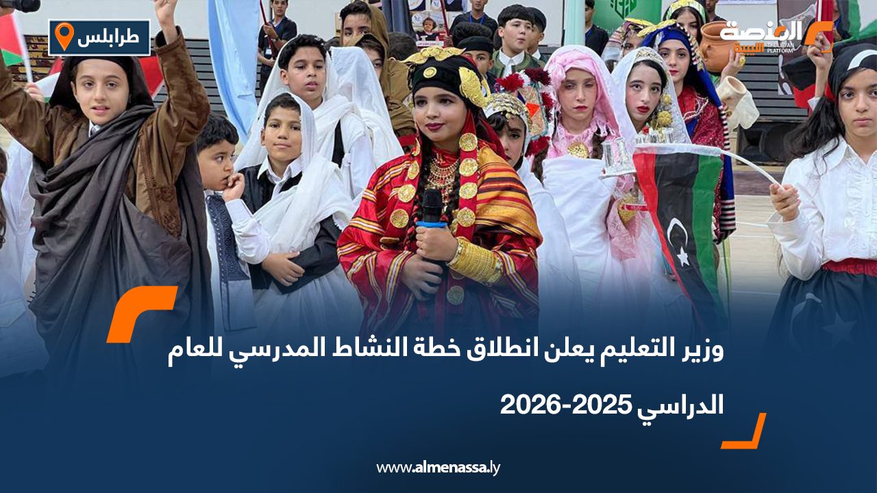 وزير التعليم يعلن انطلاق خطة النشاط المدرسي للعام الدراسي 2025-2026
