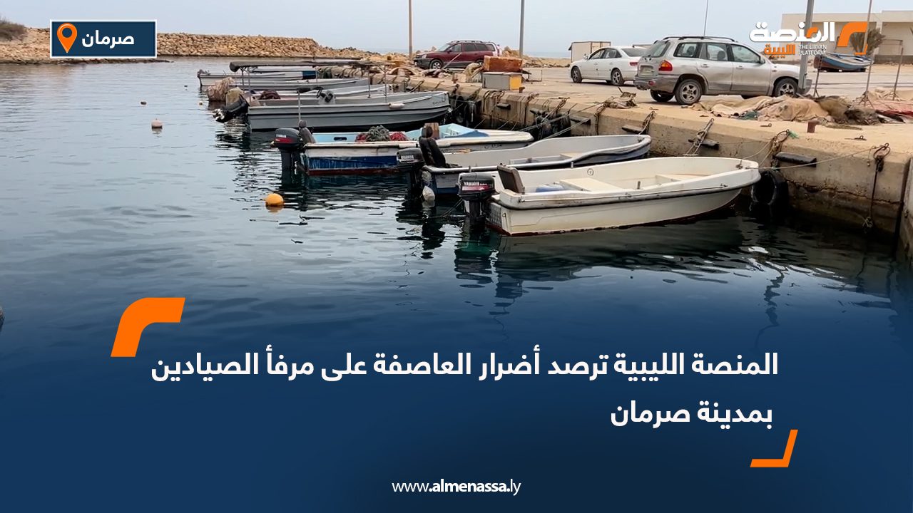 المنصة الليبية ترصد أضرار العاصفة على مرفأ الصيادين بمدينة صرمان