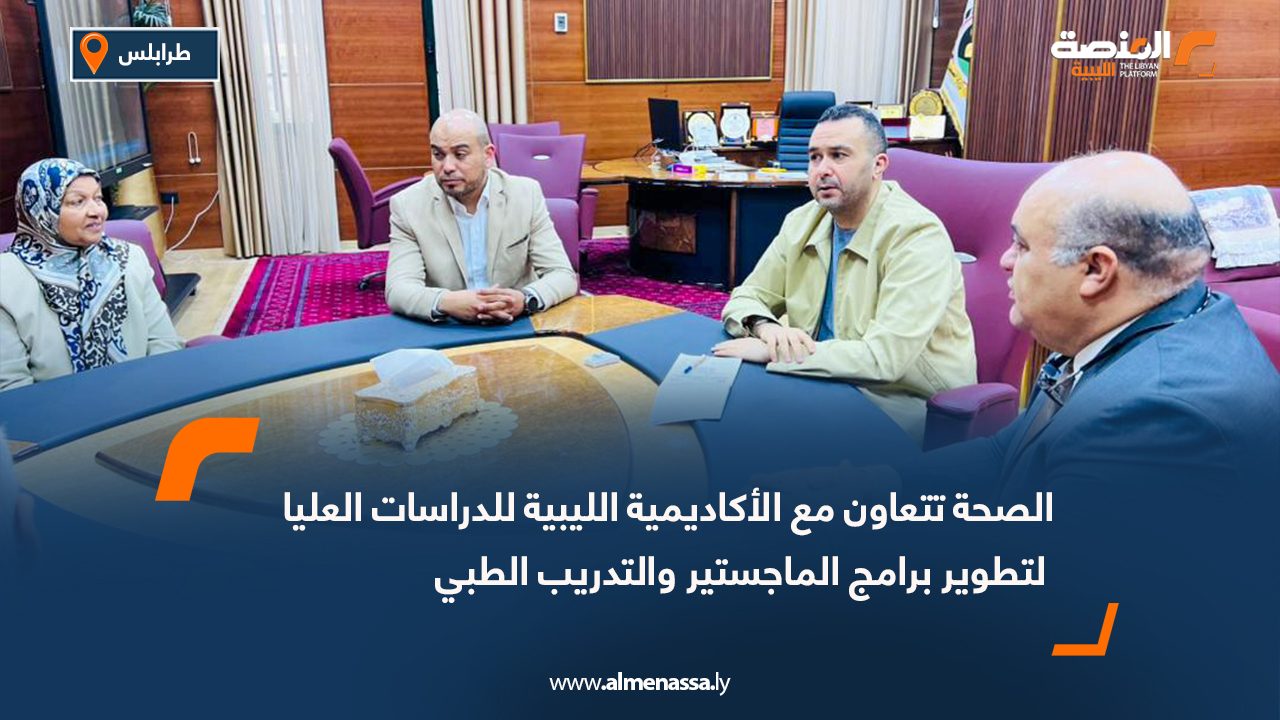 الصحة تتعاون مع الأكاديمية الليبية للدراسات العليا لتطوير برامج الماجستير والتدريب الطبي
