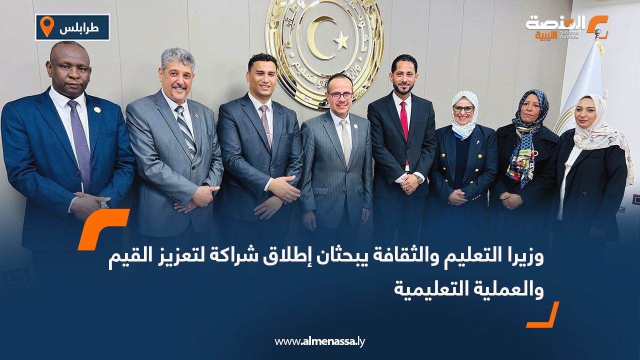 وزيرا التعليم والثقافة يبحثان إطلاق شراكة لتعزيز القيم والعملية التعليمية