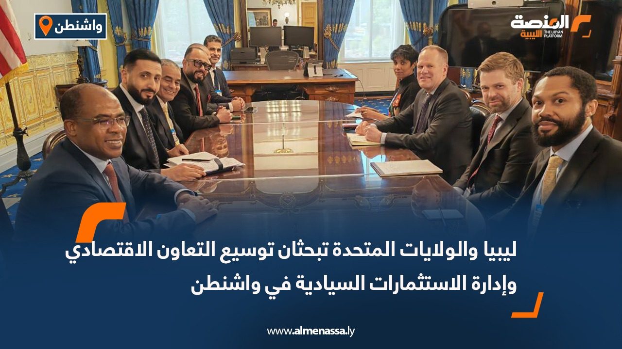 ليبيا والولايات المتحدة تبحثان توسيع التعاون الاقتصادي وإدارة الاستثمارات السيادية في واشنطن