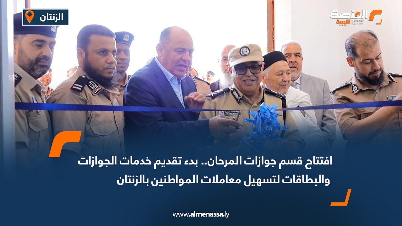 افتتاح قسم جوازات المرحان.. بدء تقديم خدمات الجوازات والبطاقات لتسهيل معاملات المواطنين بالزنتان
