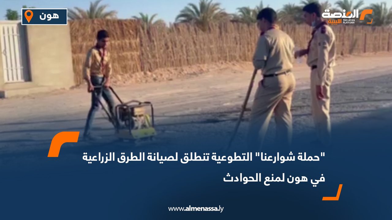 حملة شوارعنا التطوعية تنطلق لصيانة الطرق الزراعية في هون لمنع الحوادث