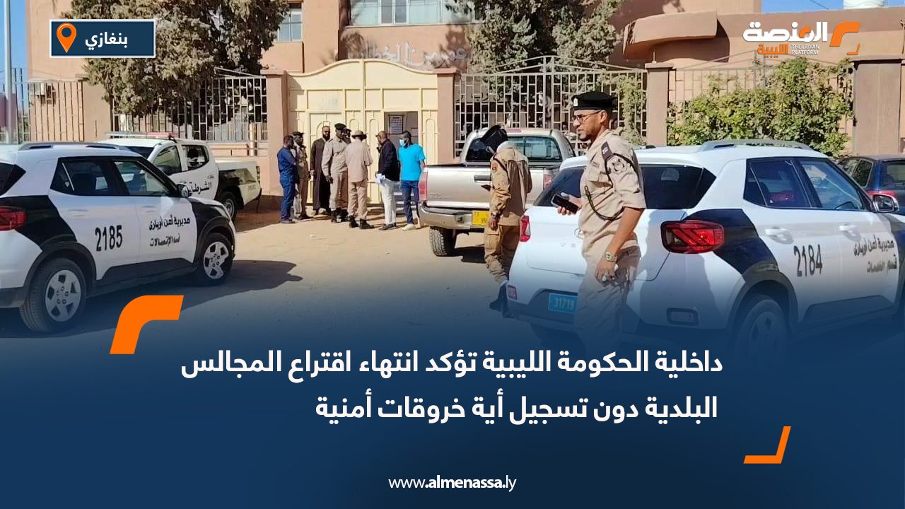 داخلية الحكومة الليبية تؤكد انتهاء اقتراع المجالس البلدية دون تسجيل أية خروقات أمنية