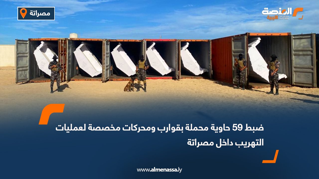 ضبط 59 حاوية محملة بقوارب ومحركات مخصصة لعمليات التهريب داخل مصراتة