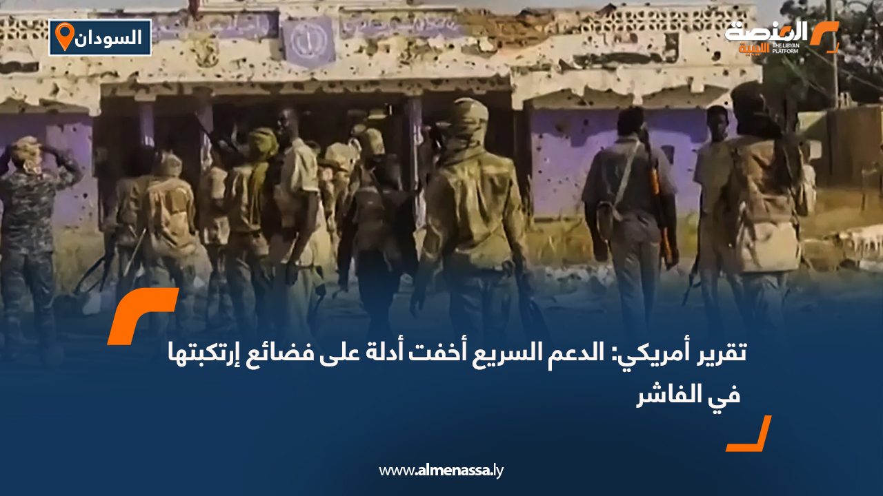 تقرير أمريكي: الدعم السريع أخفت أدلة على فضائع إرتكبتها في الفاشر
