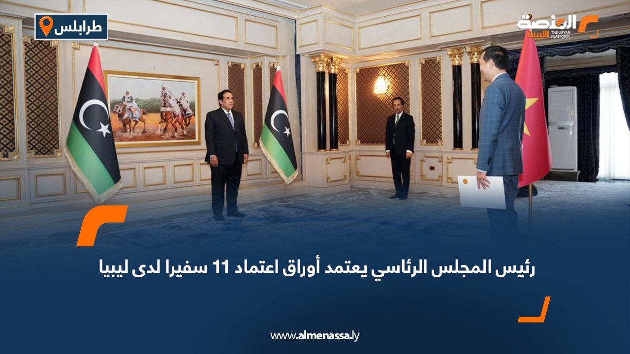 رئيس المجلس الرئاسي يعتمد أوراق اعتماد 11 سفيرا لدى ليبيا