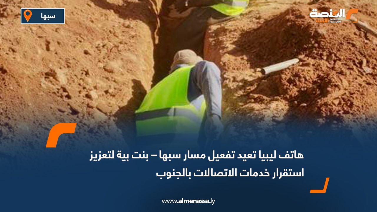 هاتف ليبيا تعيد تفعيل مسار سبها – بنت بية لتعزيز استقرار خدمات الاتصالات بالجنوب