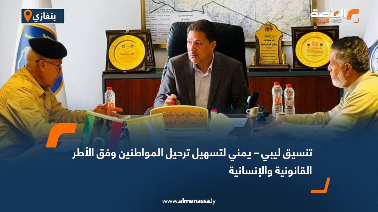 تنسيق ليبي – يمني لتسهيل ترحيل المواطنين وفق الأطر القانونية والإنسانية