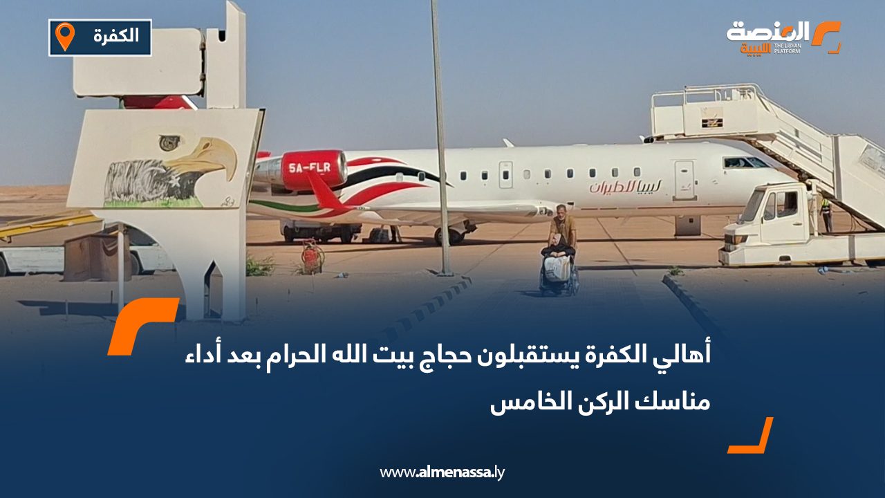 أهالي الكفرة يستقبلون حجاج بيت الله الحرام بعد أداء مناسك الركن الخامس