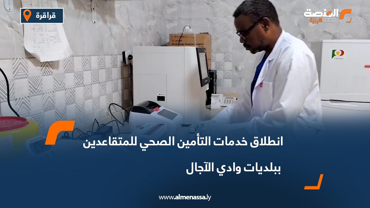 انطلاق خدمات التأمين الصحي للمتقاعدين ببلديات وادي الآجال