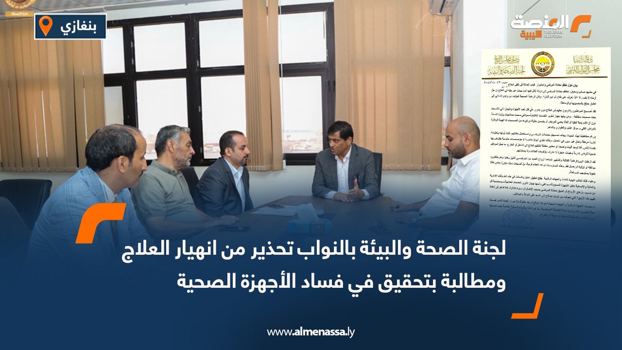 لجنة الصحة والبيئة بالنواب تحذير من انهيار العلاج ومطالبة بتحقيق في فساد الأجهزة الصحية