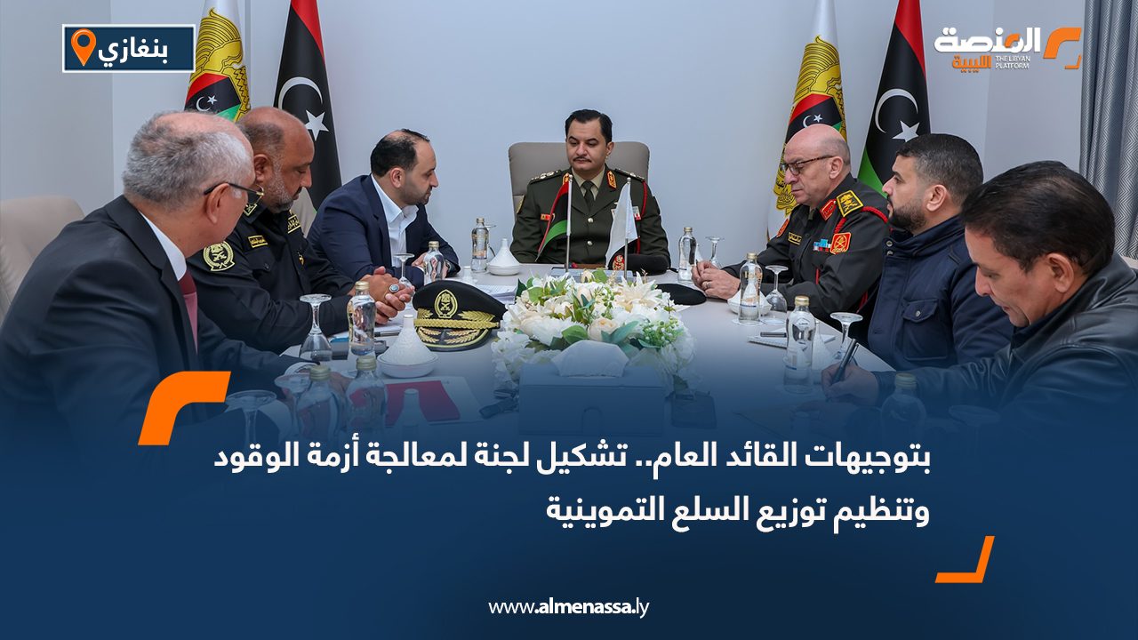 بتوجيهات القائد العام .. تشكيل لجنة لمعالجة أزمة الوقود وتنظيم توزيع السلع التموينية