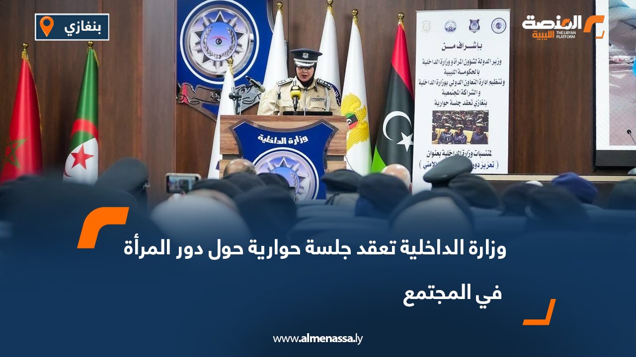 وزارة الداخلية تعقد جلسة حوارية حول دور المرأة في المجتمع