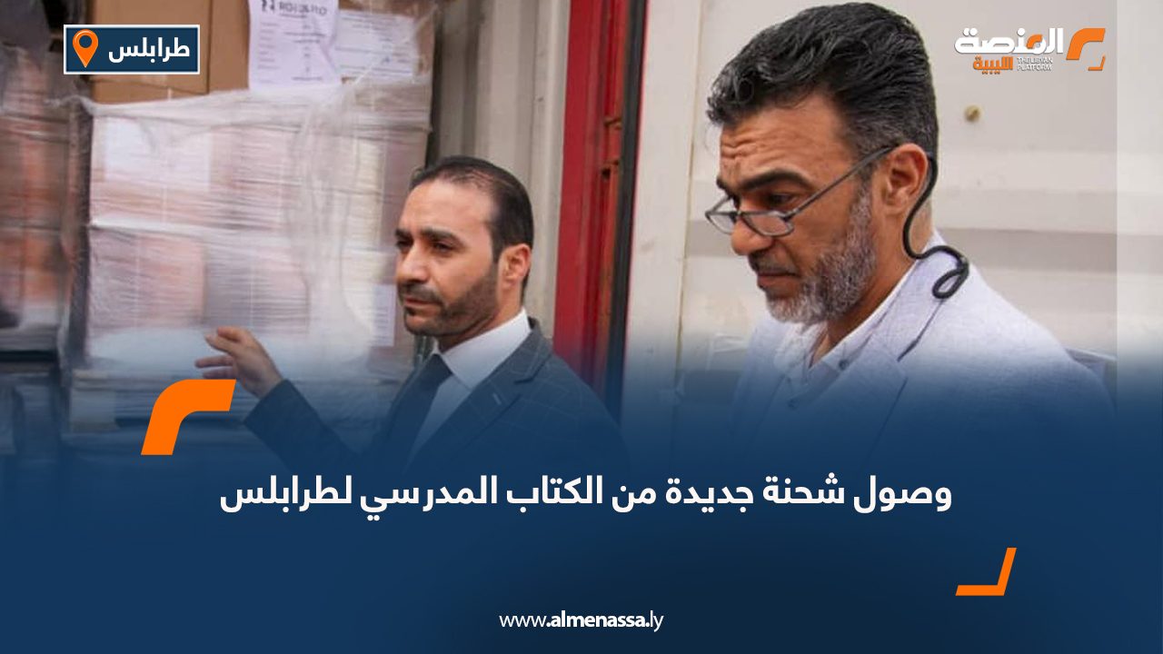وصول شحنة جديدة من الكتاب المدرسي لطرابلس
