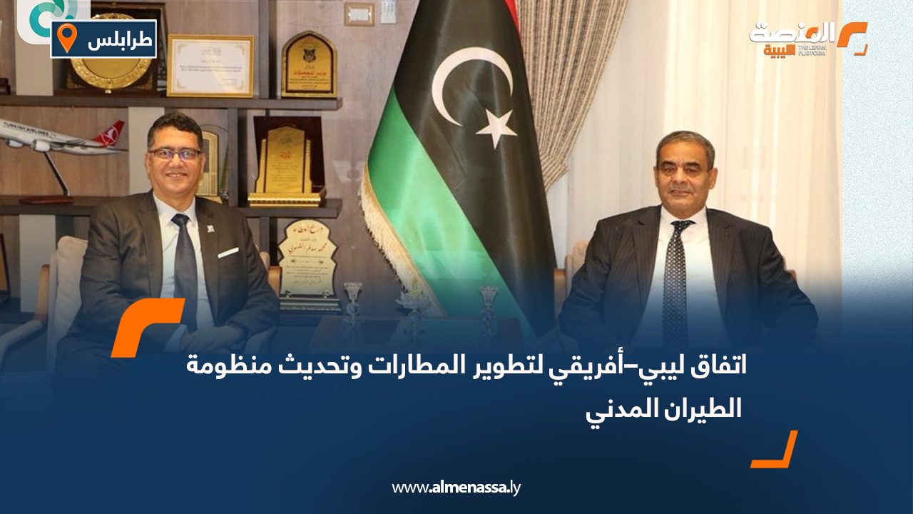 اتفاق ليبي–أفريقي لتطوير المطارات وتحديث منظومة الطيران المدني