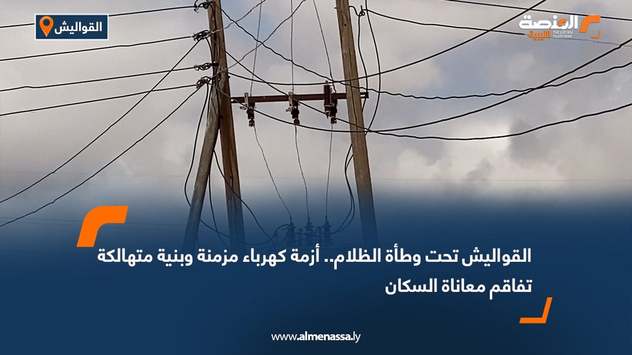 القواليش تحت وطأة الظلام.. أزمة كهرباء مزمنة وبنية متهالكة تفاقم معاناة السكان