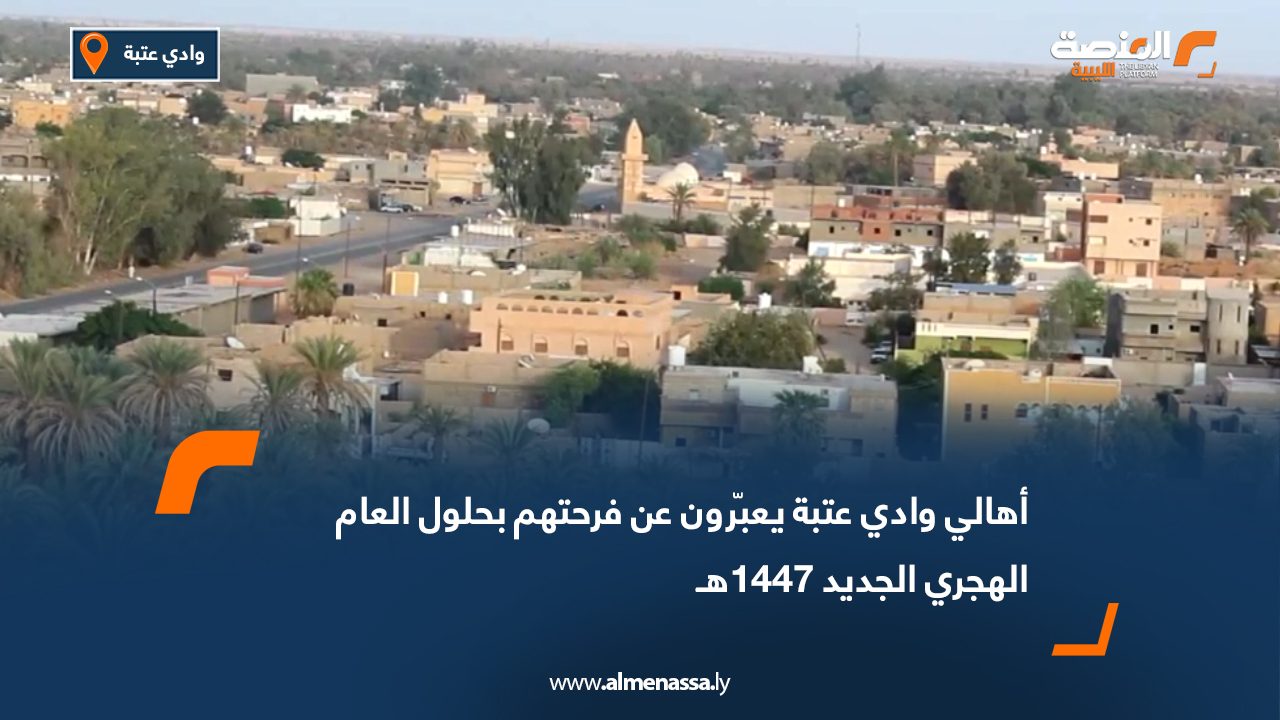 أهالي وادي عتبة يعبّرون عن فرحتهم بحلول العام الهجري الجديد 1447هـ