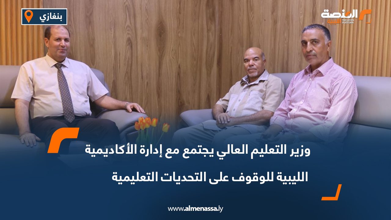 وزير التعليم العالي يجتمع مع إدارة الأكاديمية الليبية للوقوف على التحديات التعليمية