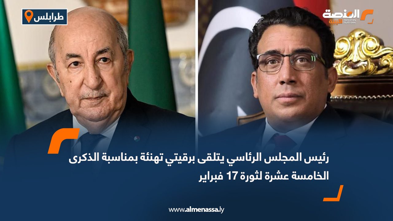 رئيس المجلس الرئاسي يتلقى برقيتي تهنئة بمناسبة الذكرى الخامسة عشرة لثورة 17 فبراير