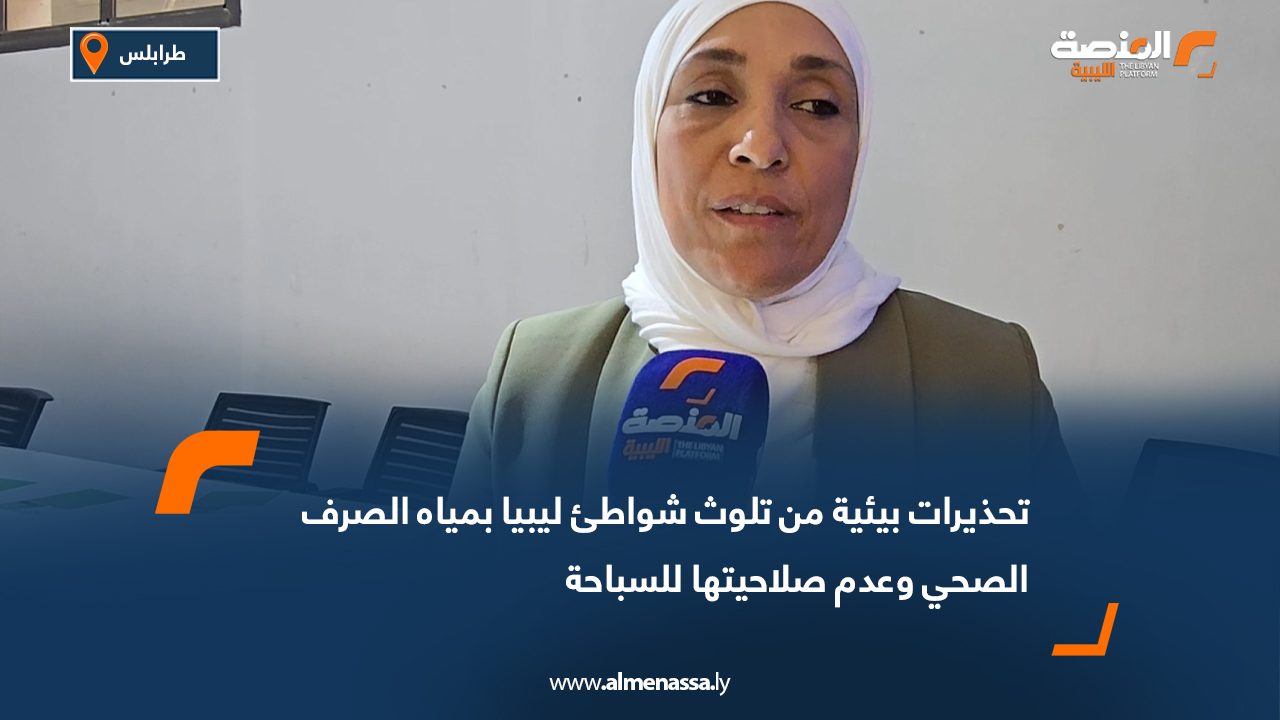 تحذيرات بيئية من تلوث شواطئ ليبيا بمياه الصرف الصحي وعدم صلاحيتها للسباحة