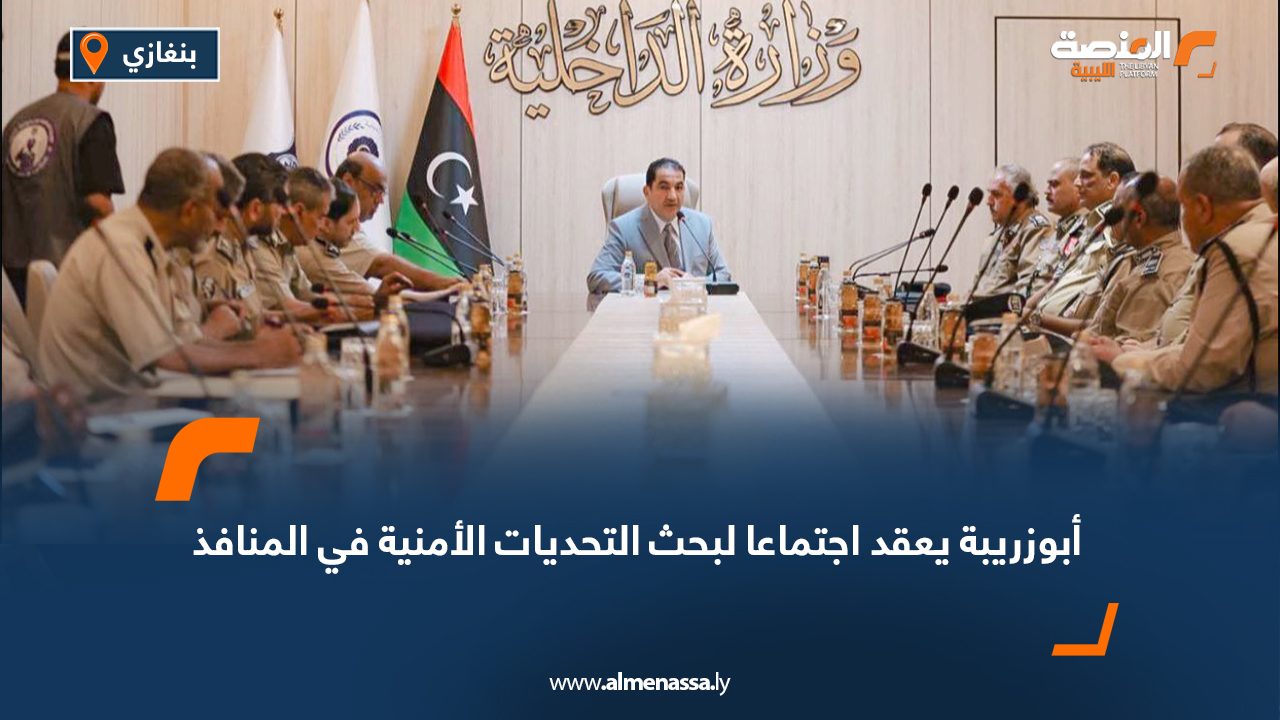 أبوزريبة يعقد اجتماعا لبحث التحديات الأمنية في المنافذ