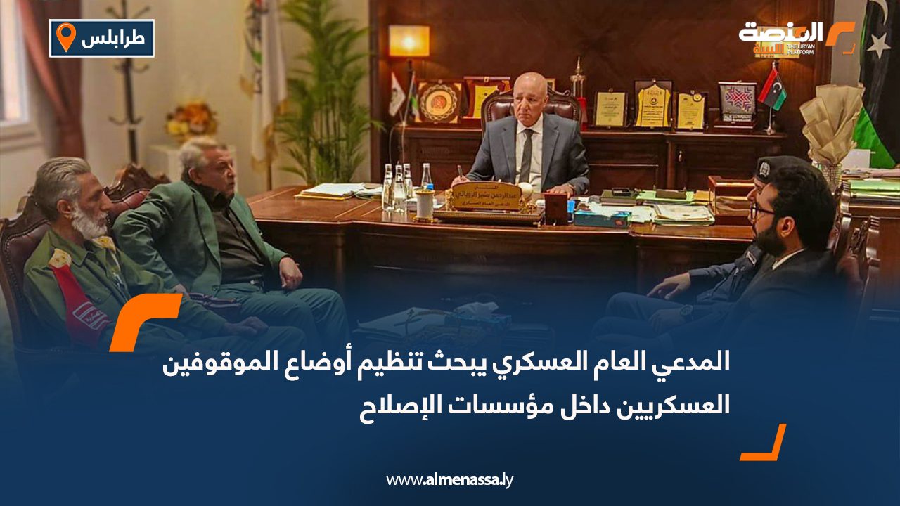 المدعي العام العسكري يبحث تنظيم أوضاع الموقوفين العسكريين داخل مؤسسات الإصلاح