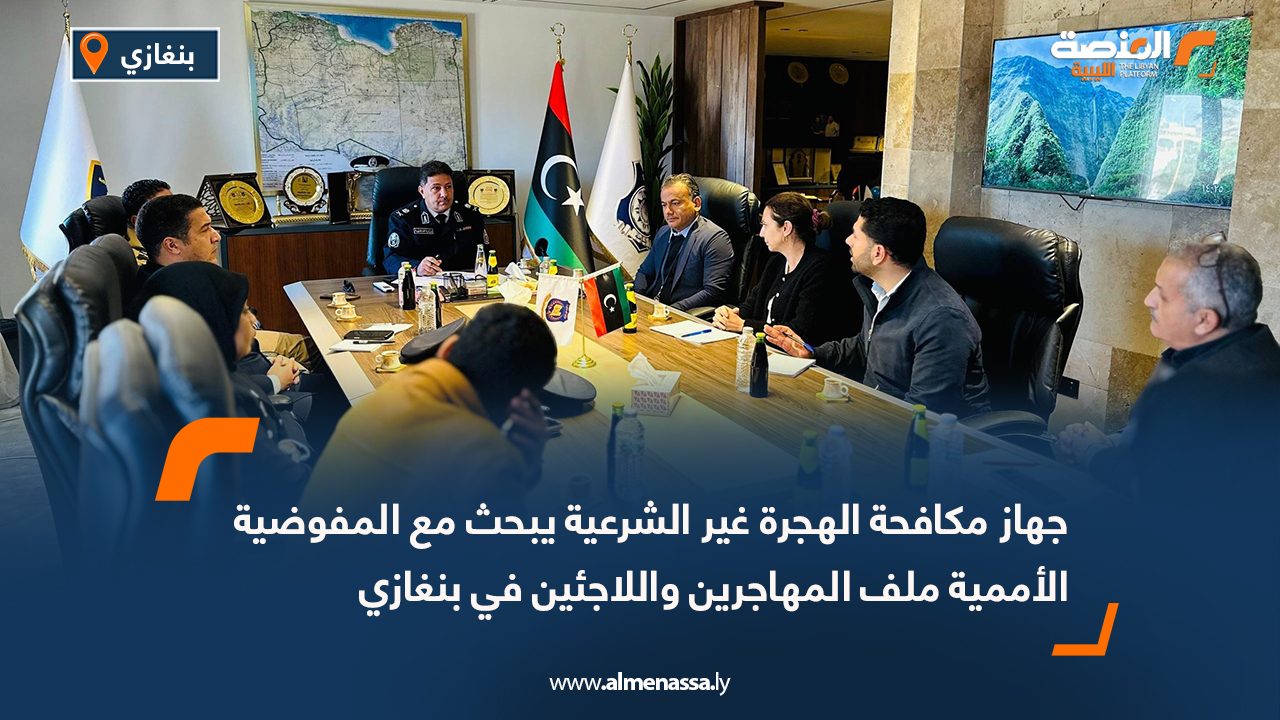 جهاز مكافحة الهجرة غير الشرعية يبحث مع المفوضية الأممية ملف المهاجرين واللاجئين في بنغازي