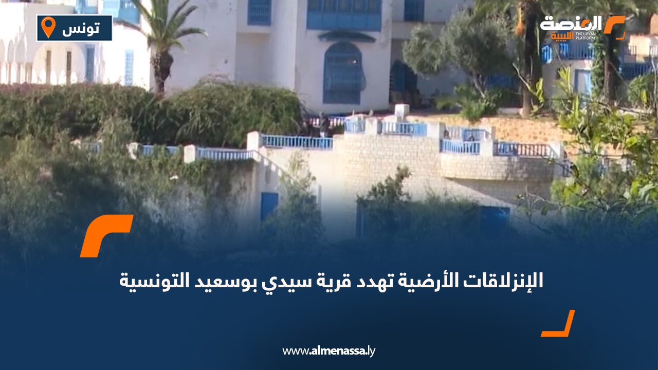 الإنزلاقات الأرضية تهدد قرية سيدي بوسعيد التونسية