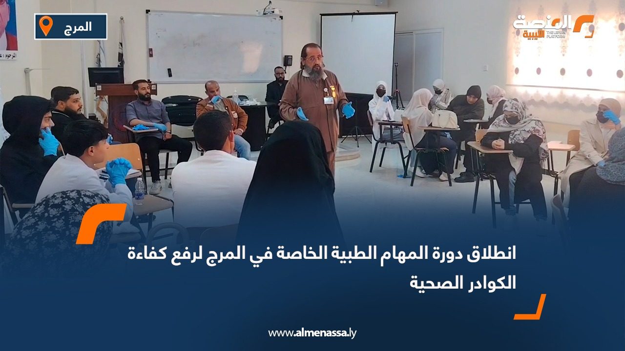 انطلاق دورة المهام الطبية الخاصة في المرج لرفع كفاءة الكوادر الصحية