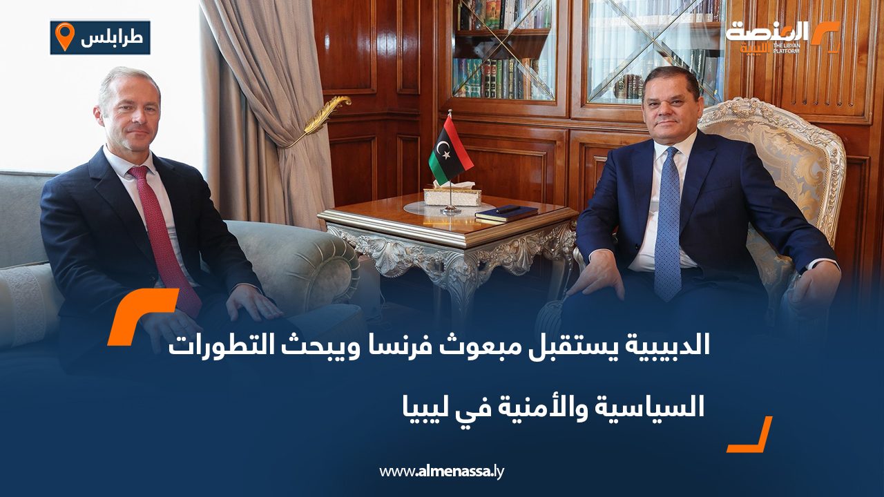 الدبيبية يستقبل مبعوث فرنسا ويبحث التطورات السياسية والأمنية في ليبيا
