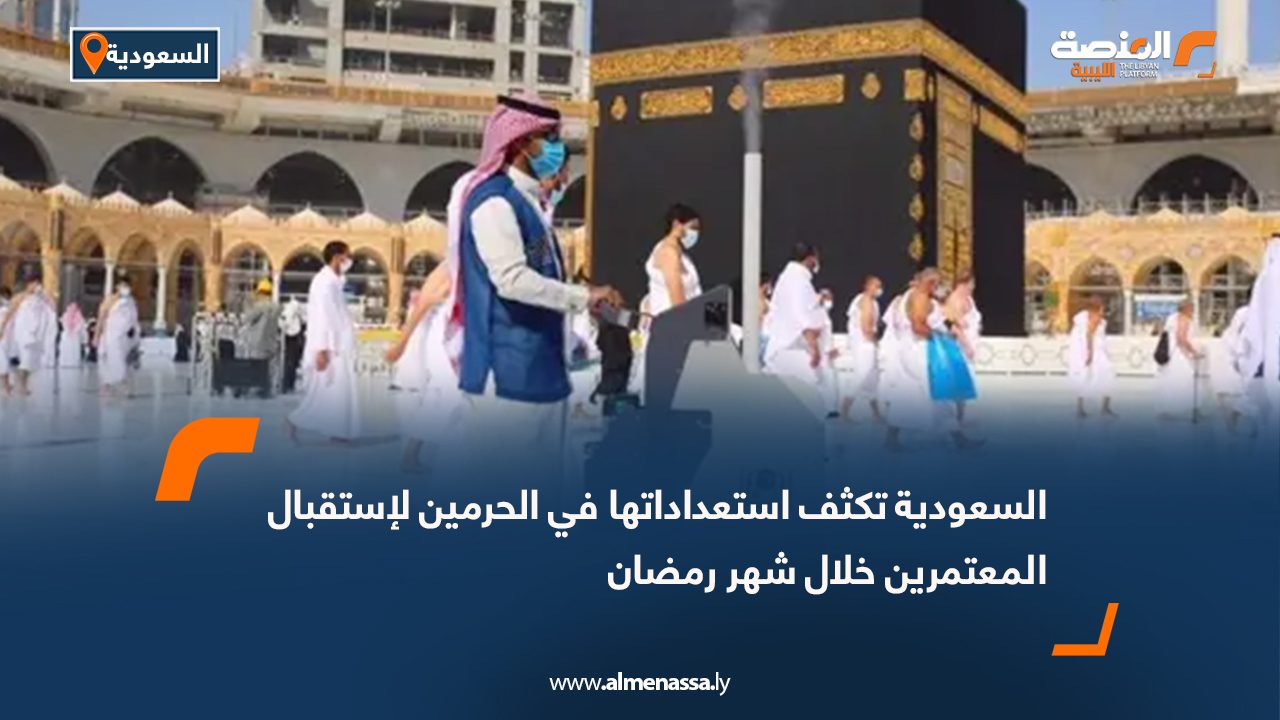 السعودية تكثف استعداداتها في الحرمين لاستقبال المعتمرين خلال شهر رمضان